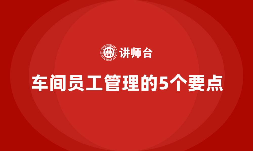 车间员工管理的5个要点