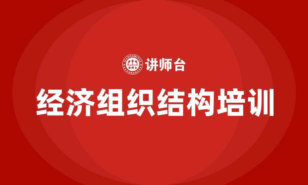 文章经济组织结构形式的缩略图