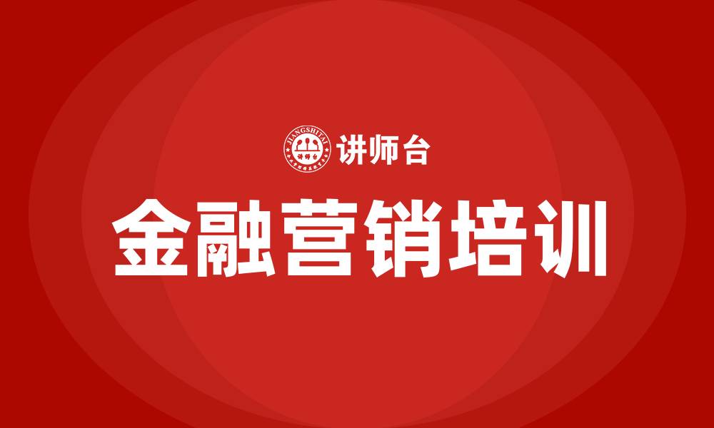 文章金融营销方案的缩略图