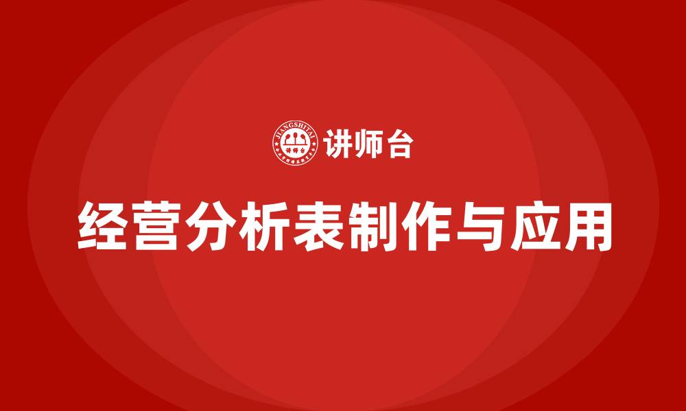 经营分析表制作与应用