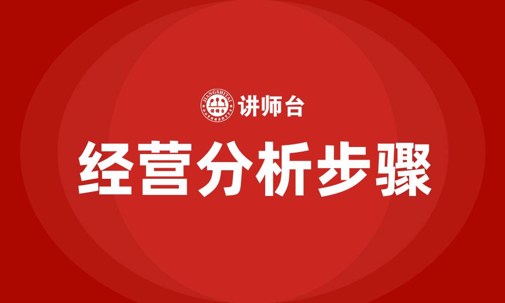 文章经营分析的步骤的缩略图
