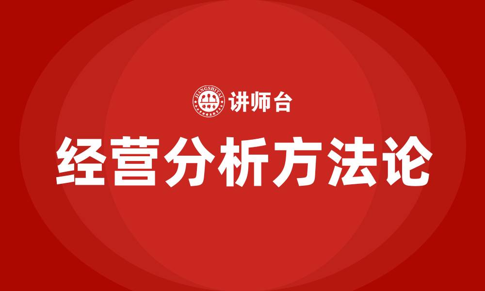 文章经营分析的方法的缩略图