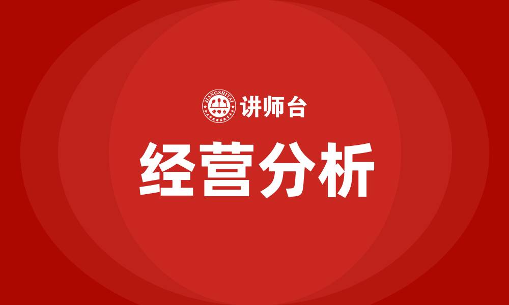 文章经营分析的目的和意义的缩略图