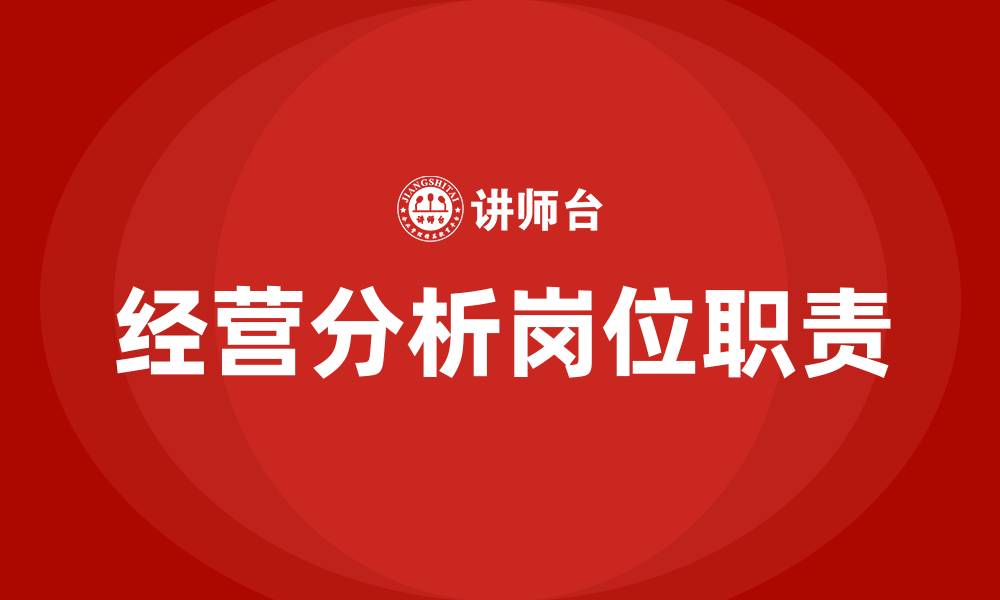 经营分析岗位职责