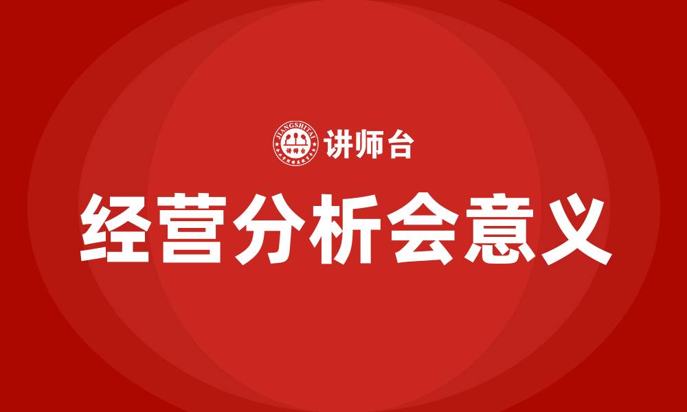 文章经营分析会的意义的缩略图