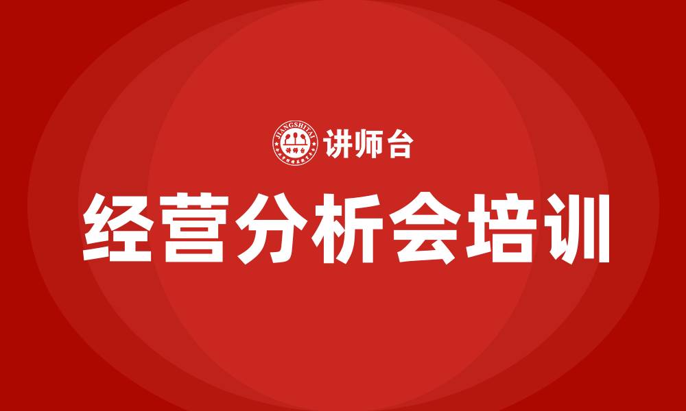文章经营分析会方案的缩略图