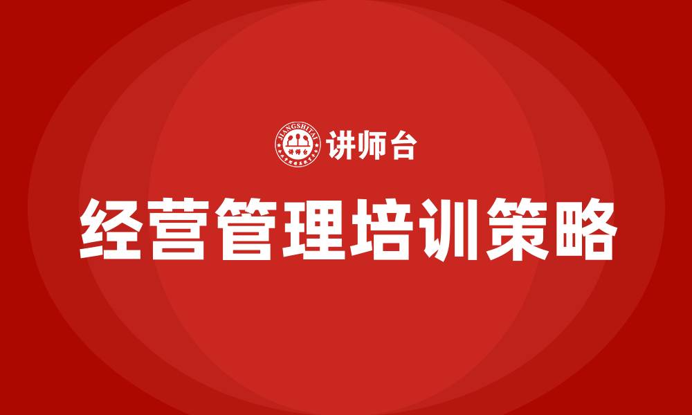 文章经营管理的缩略图