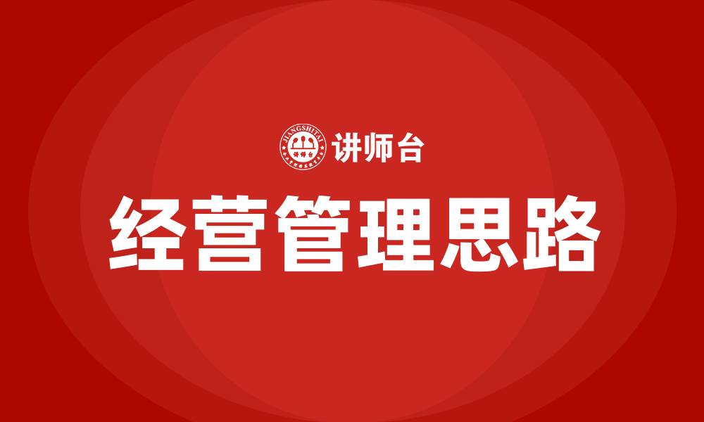 文章经营管理思路的缩略图
