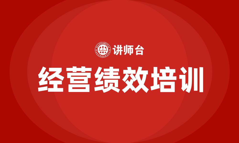 文章经营绩效的缩略图