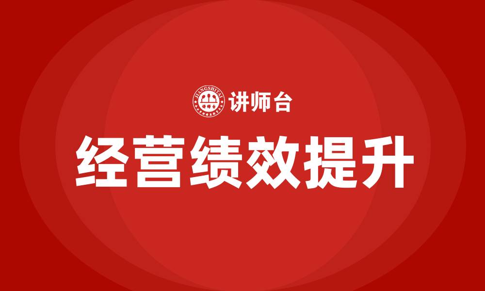 文章经营绩效是什么意思的缩略图