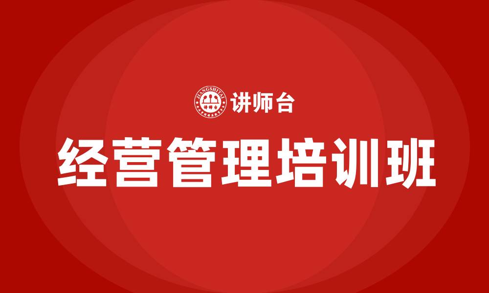 文章经营管理培训班的缩略图