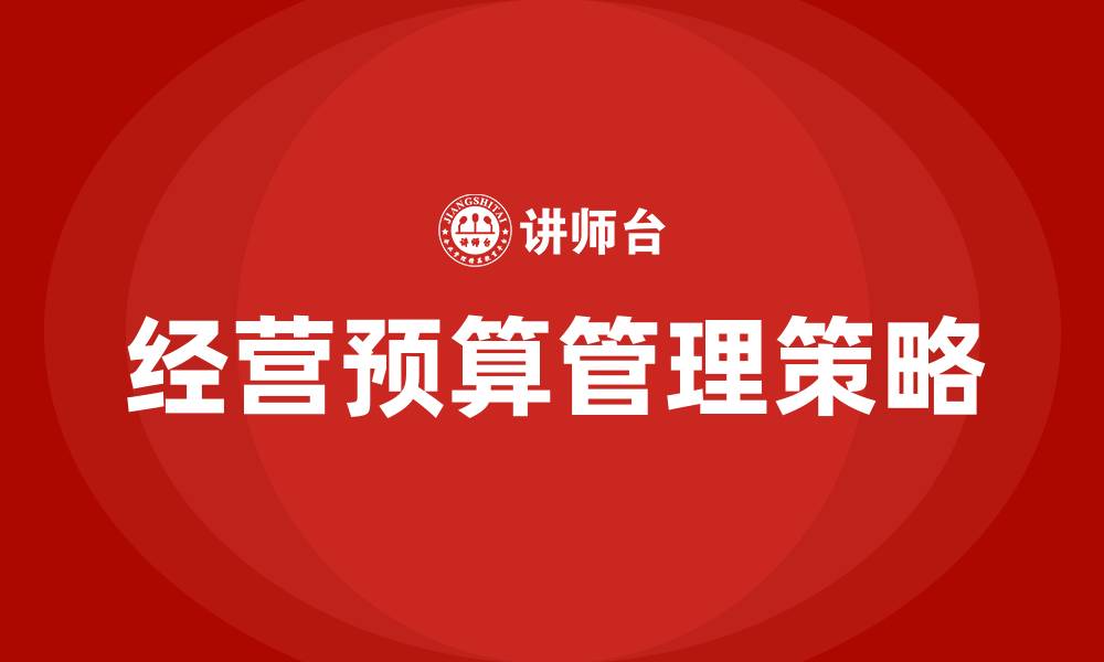 文章经营预算的缩略图