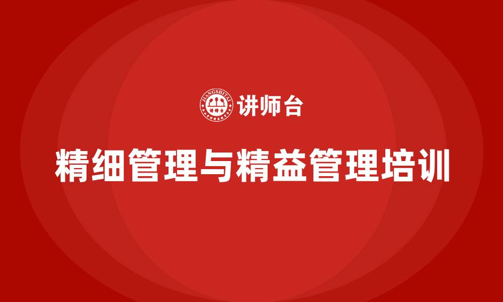 文章精细管理与精益管理的缩略图