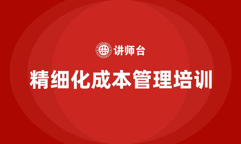 文章精细化成本管理的缩略图