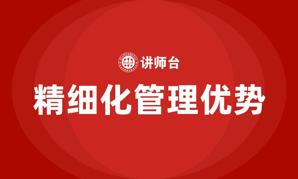 文章精细化管理的好处的缩略图