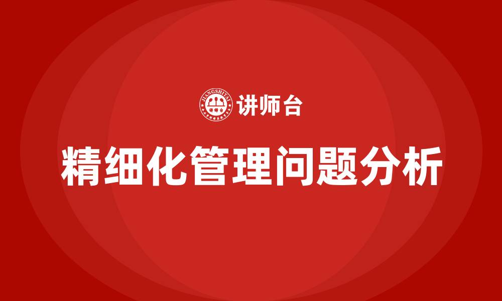 文章精细化管理方面存在的问题的缩略图