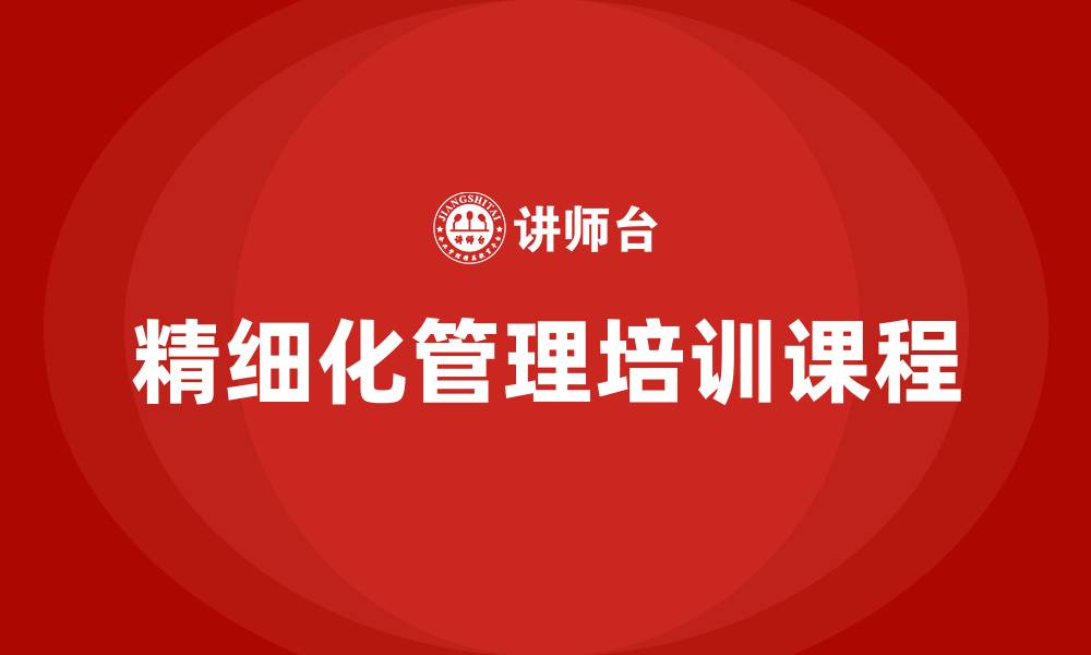 精细化管理培训课程