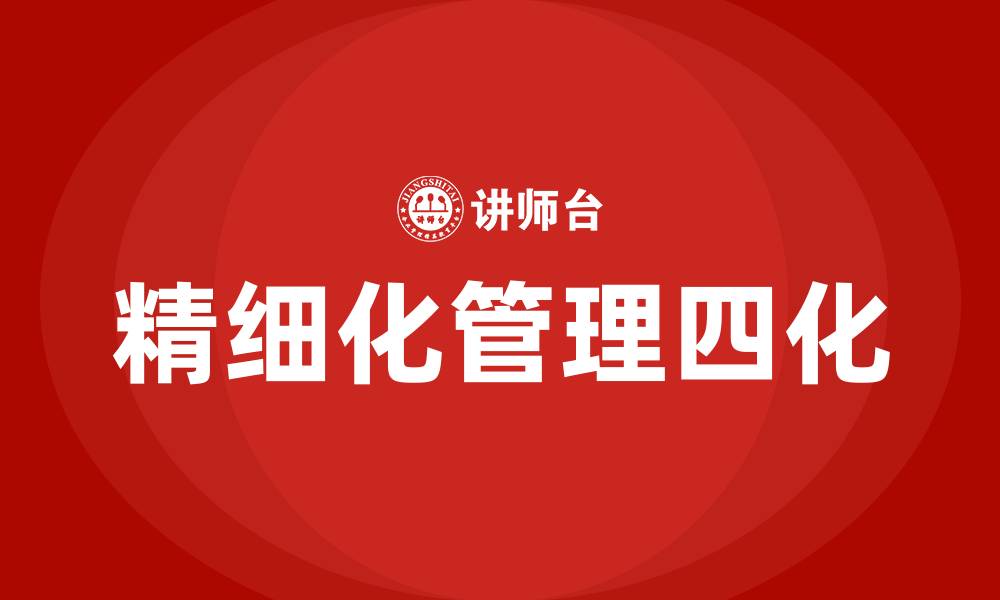 文章精细化管理四化指什么的缩略图