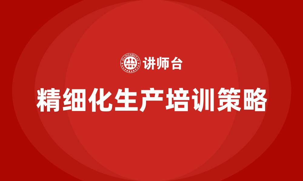 文章精细化生产培训的缩略图