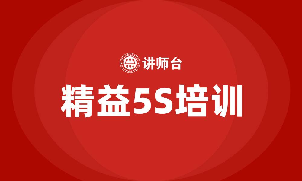 文章精益5S培训的缩略图