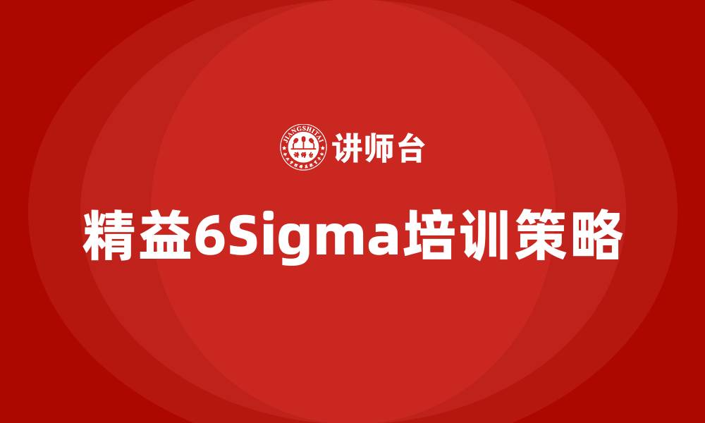 文章精益6Sigma培训的缩略图