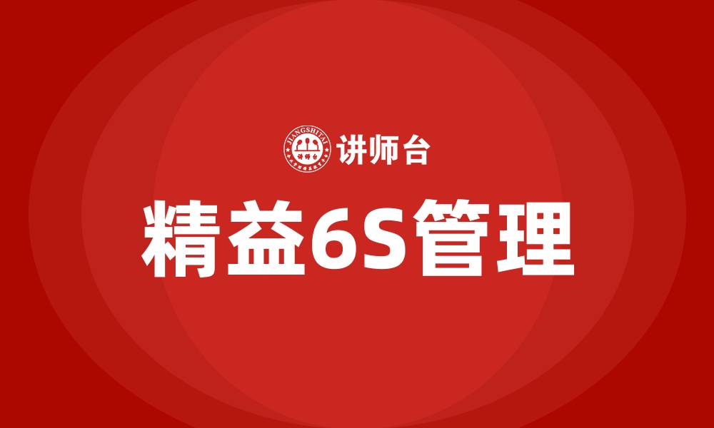 文章精益6S指的是什么的缩略图