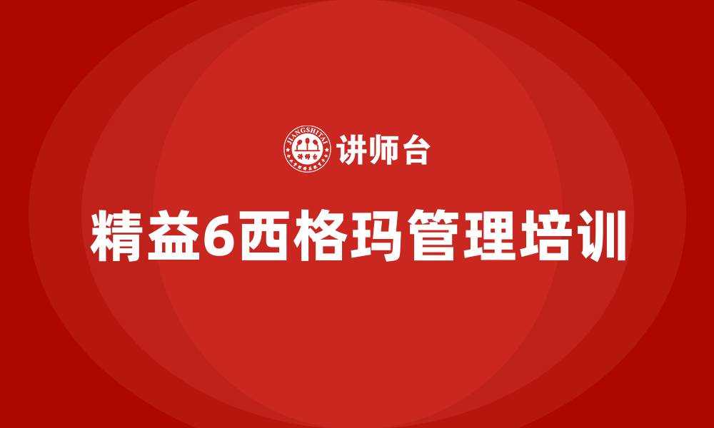 文章精益6西格玛管理的缩略图