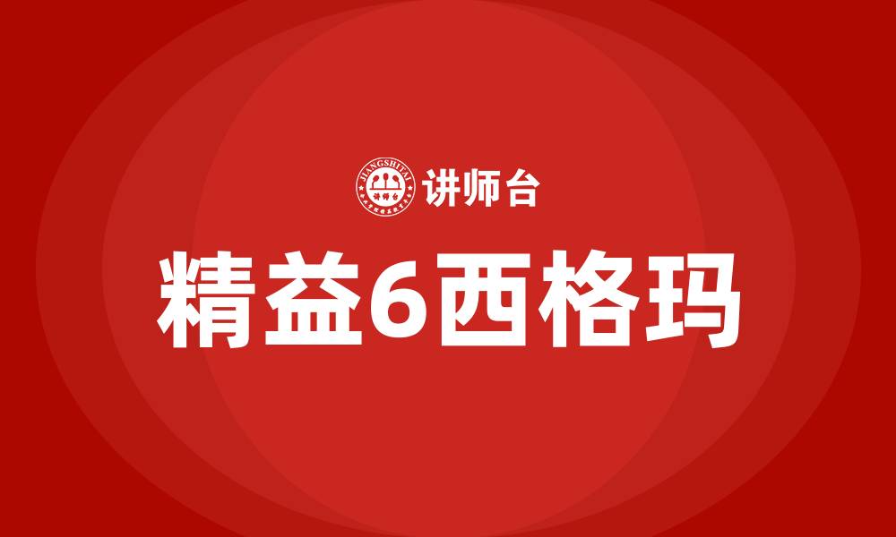 文章精益6西格玛培训的缩略图