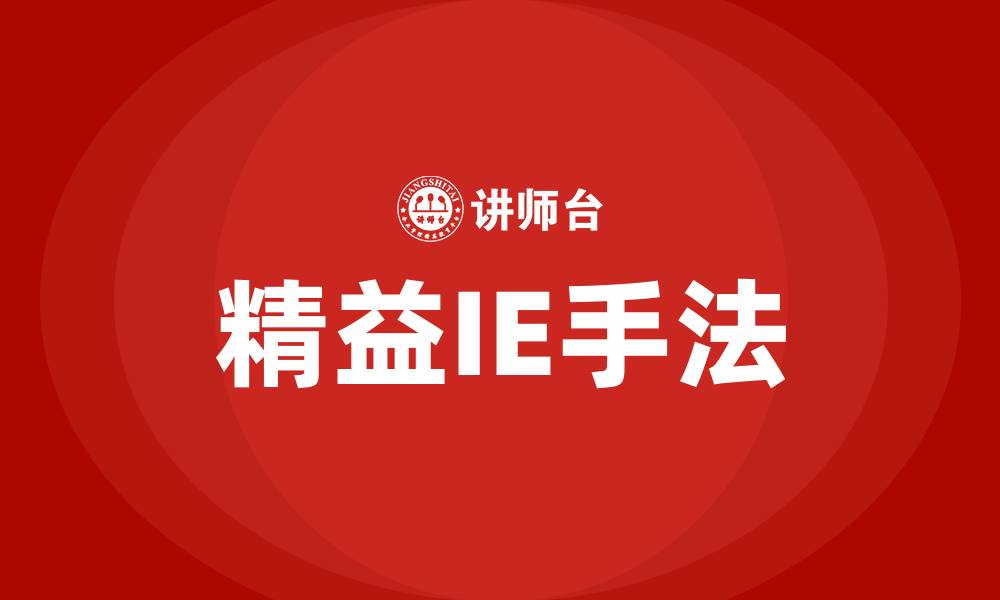文章精益IE七大手法简介的缩略图