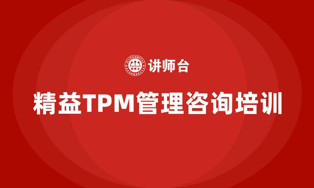 文章精益tpm管理咨询的缩略图