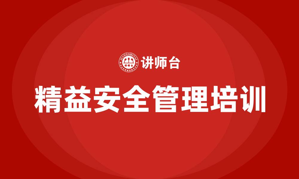 文章精益安全管理的缩略图