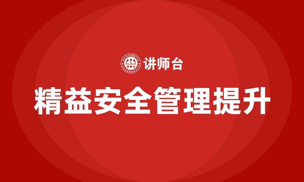 文章精益安全管理三个提升的缩略图