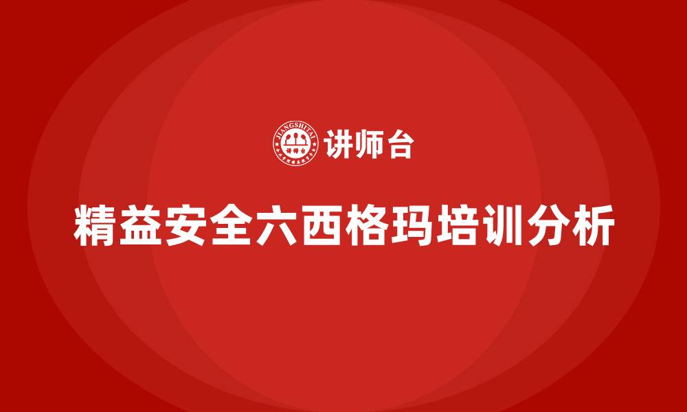 文章精益安全六西格玛的缩略图