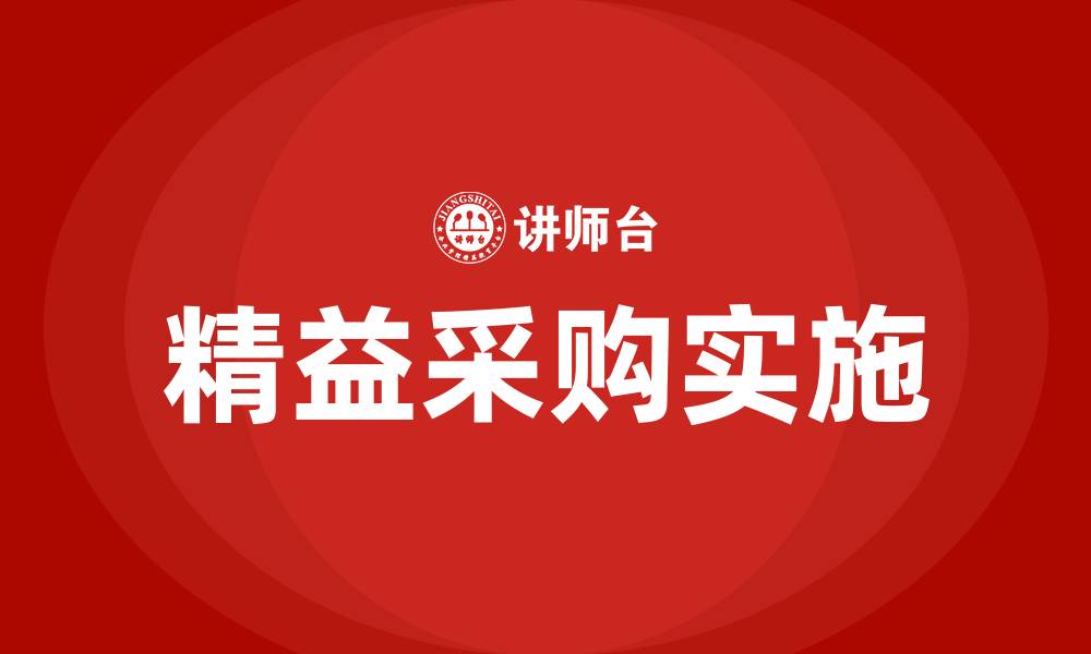 文章精益采购培训的缩略图