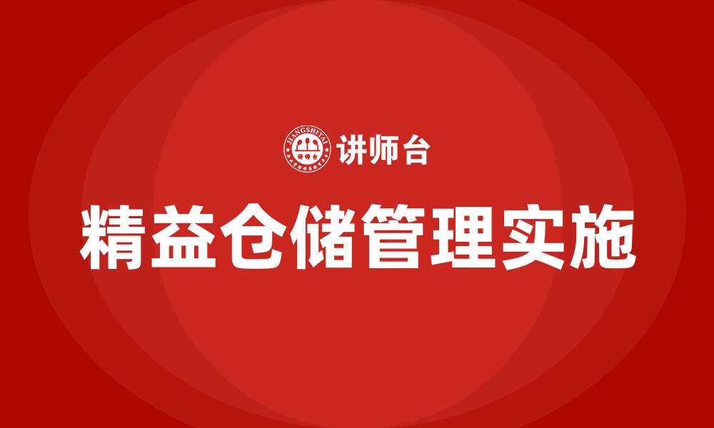 文章精益仓储管理要做哪些事的缩略图