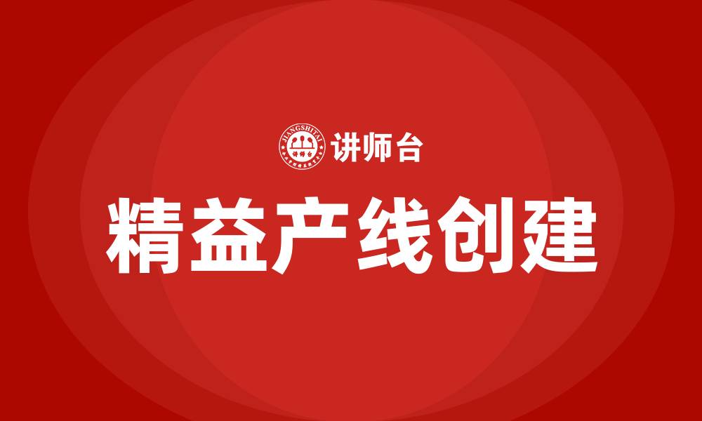 文章精益产线创建方案的缩略图