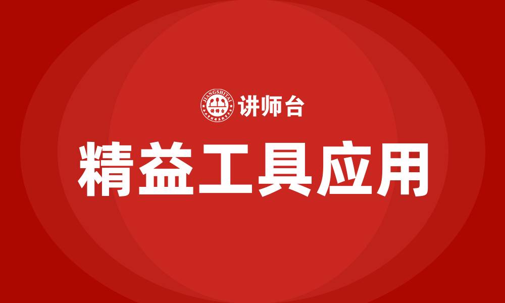 文章精益的十大工具的缩略图