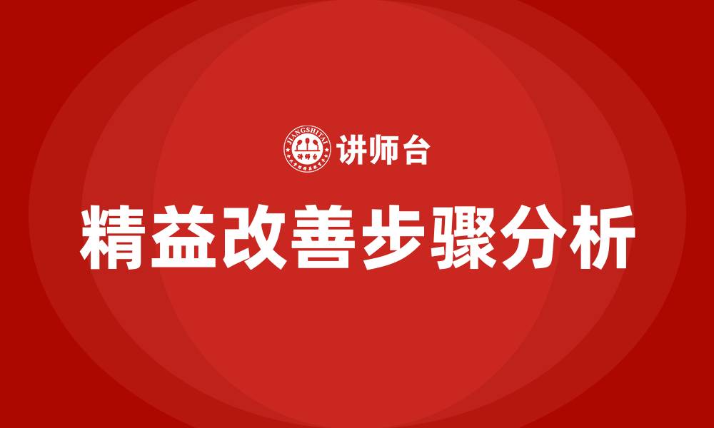 文章精益改善八大步骤的缩略图