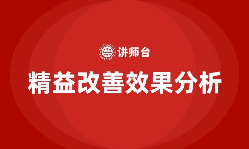 文章精益改善的效果的缩略图