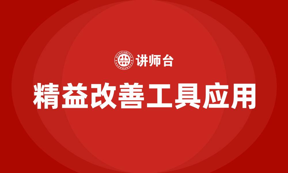 文章精益改善工具的缩略图
