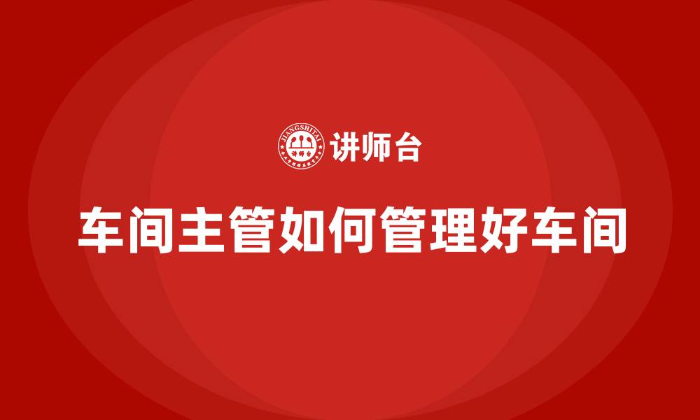 文章车间主管如何管理好车间的缩略图