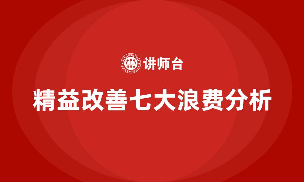 文章精益改善七大浪费的缩略图