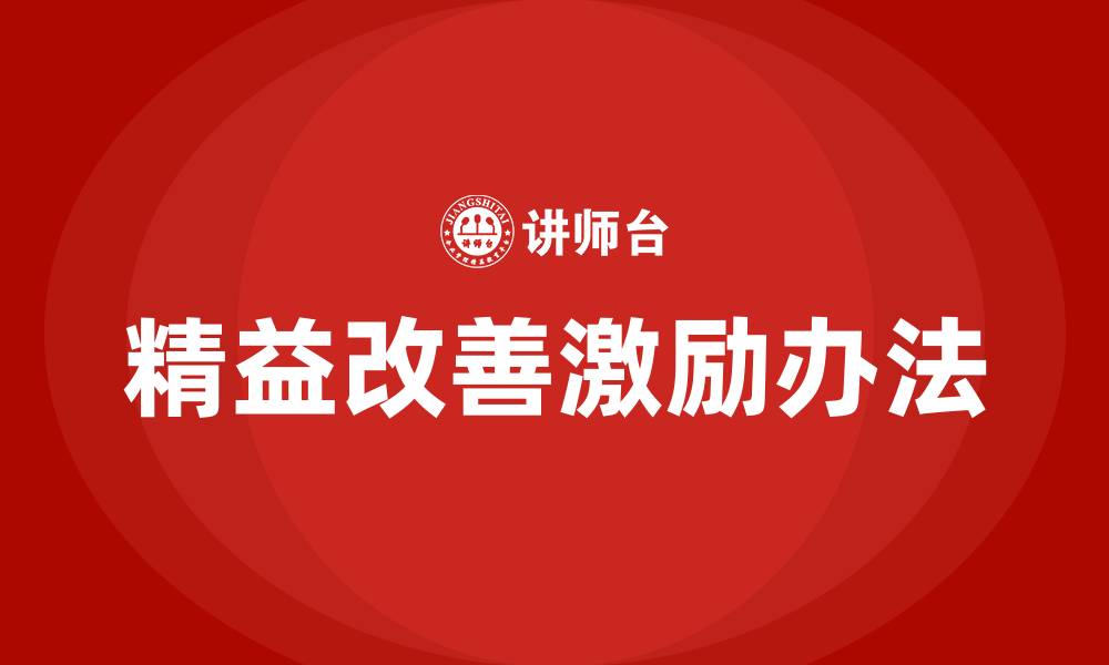 文章精益改善激励办法的缩略图