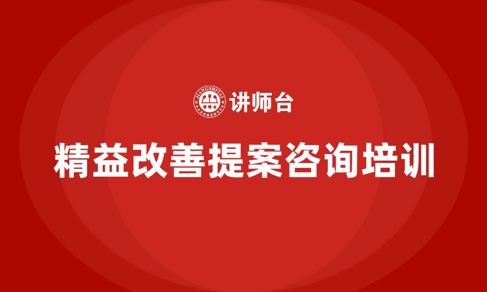 文章精益改善提案咨询的缩略图