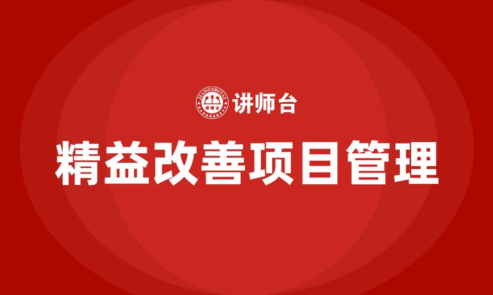文章精益改善项目管理办法的缩略图