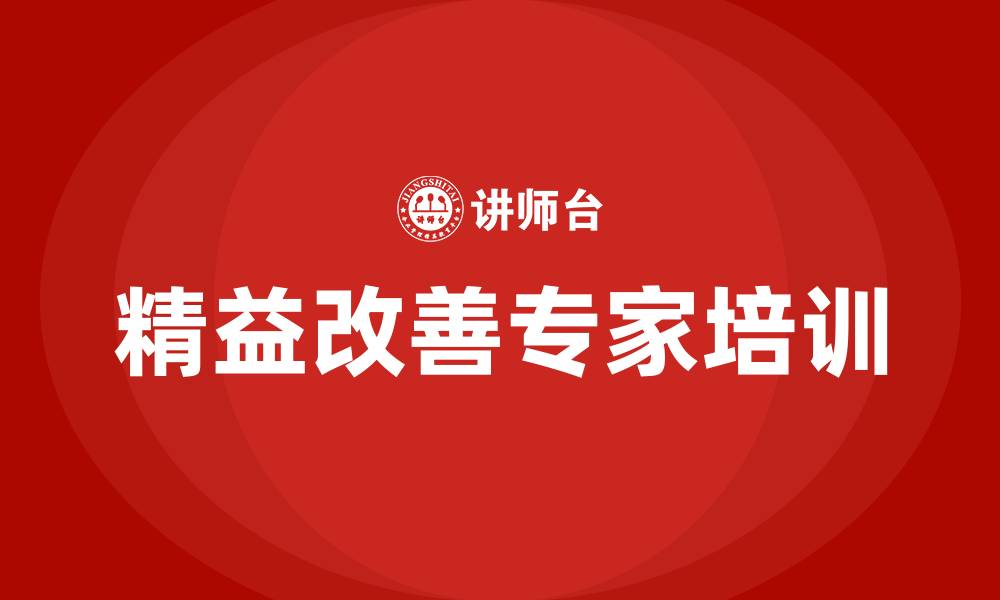 文章精益改善专家的缩略图