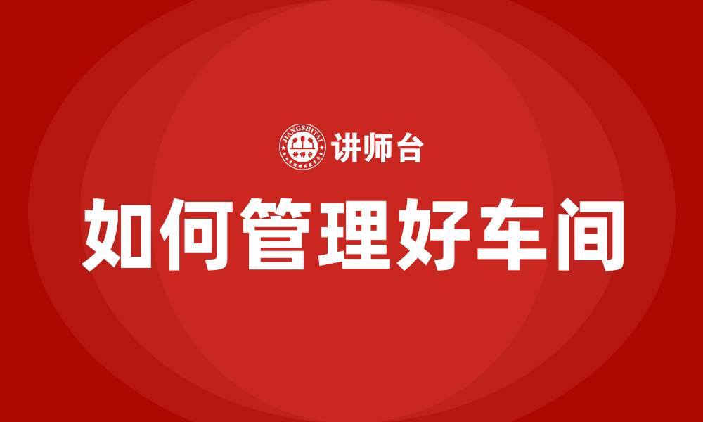 如何管理好车间