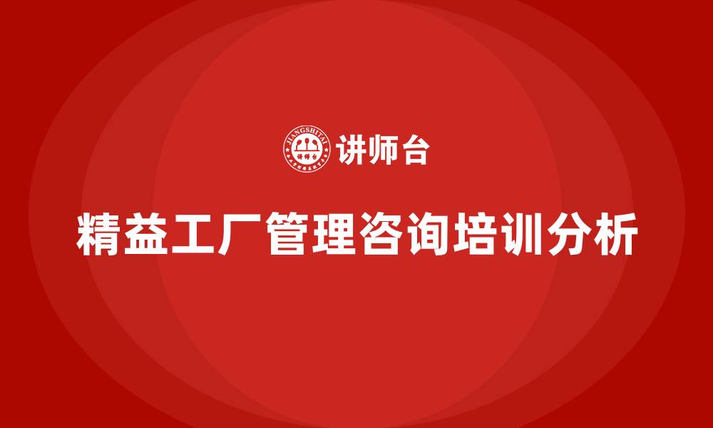 文章精益工厂管理咨询的缩略图