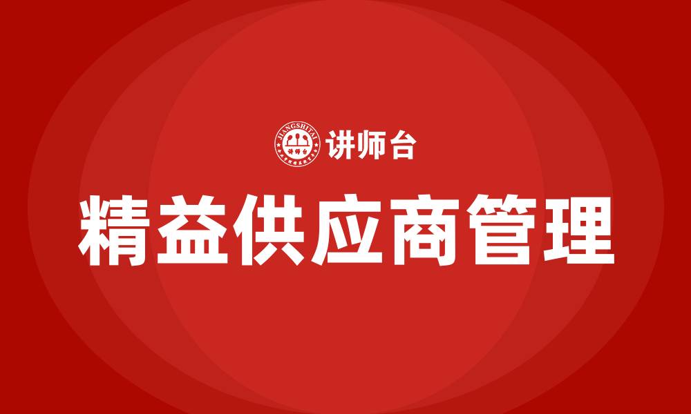 文章精益供应商管理的缩略图
