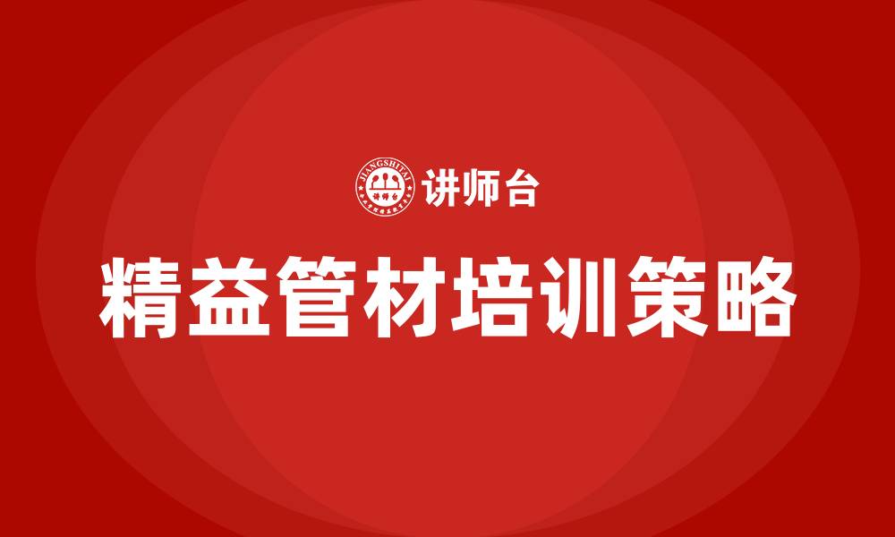 精益管材培训策略